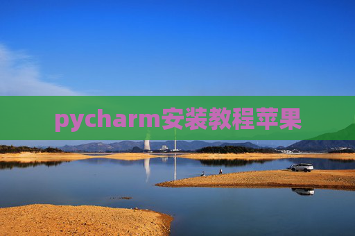 pycharm安装教程苹果