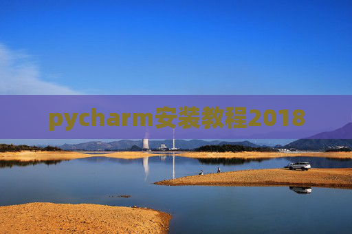pycharm安装教程2018